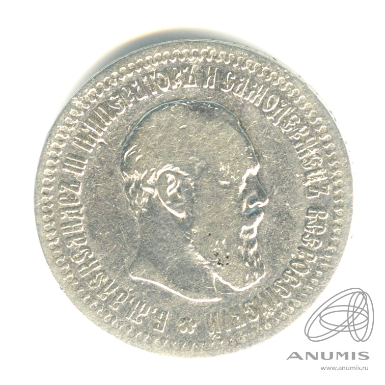 50 копеек 1894 АГ — Портрет Александра III. В капсуле
