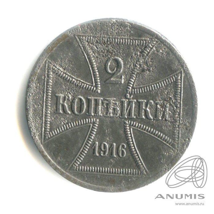 2 копейки 1916 А — Немецкая оккупация. В капсуле