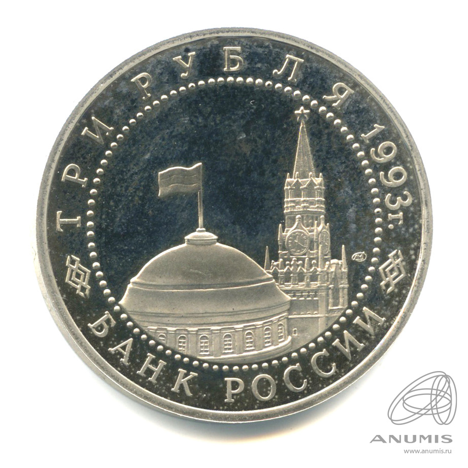3 рубля 1993 ЛМД — 50-летие Победы на Курской дуге