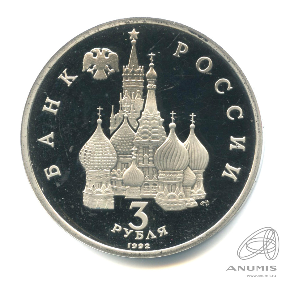 3 рубля 1992 ЛМД — 750-летие Победы Александра Невского на Чудском озере