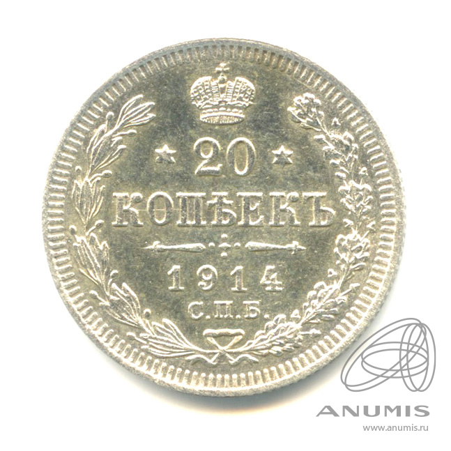 20 копеек 1914 СПБ ВС — Орел 4 типа (Орел 4 типа)