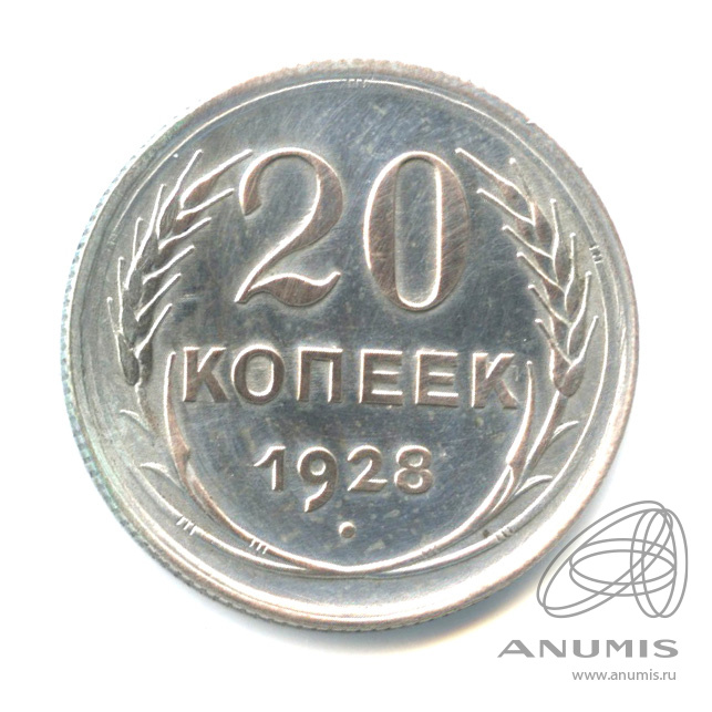 20 копеек 1928