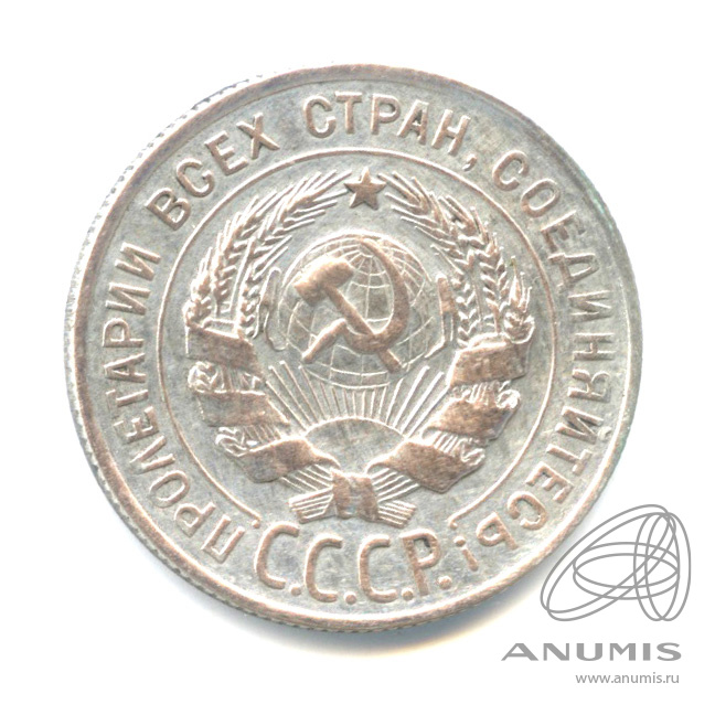 20 копеек 1928
