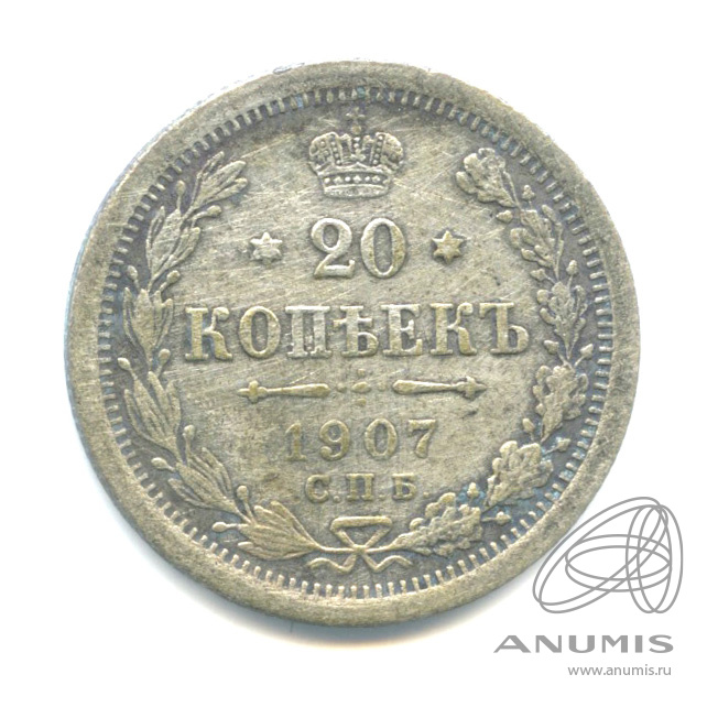 20 копеек 1907 СПБ ЭБ — Орел 4 типа (Орел 4 типа)