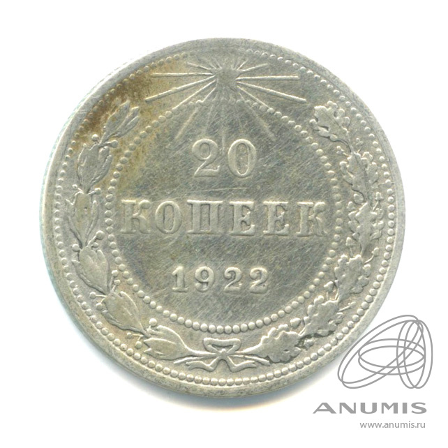 20 копеек 1922