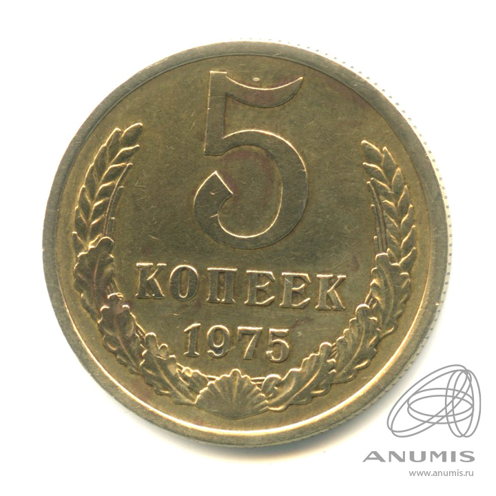 5 копеек 1975 — Штемпельный блеск. Нечастая