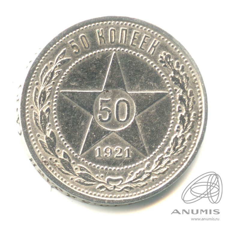 50 копеек 1921 АГ — Звезда. Штемпельный блеск. Нечастая