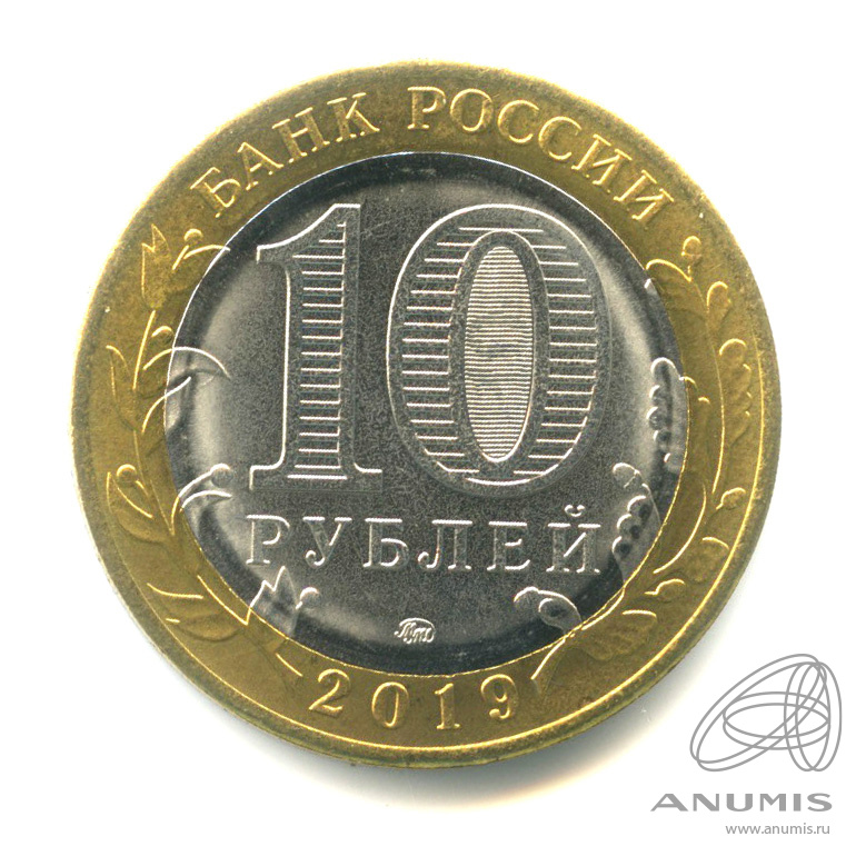 10 рублей 2019 ММД — Костромская область