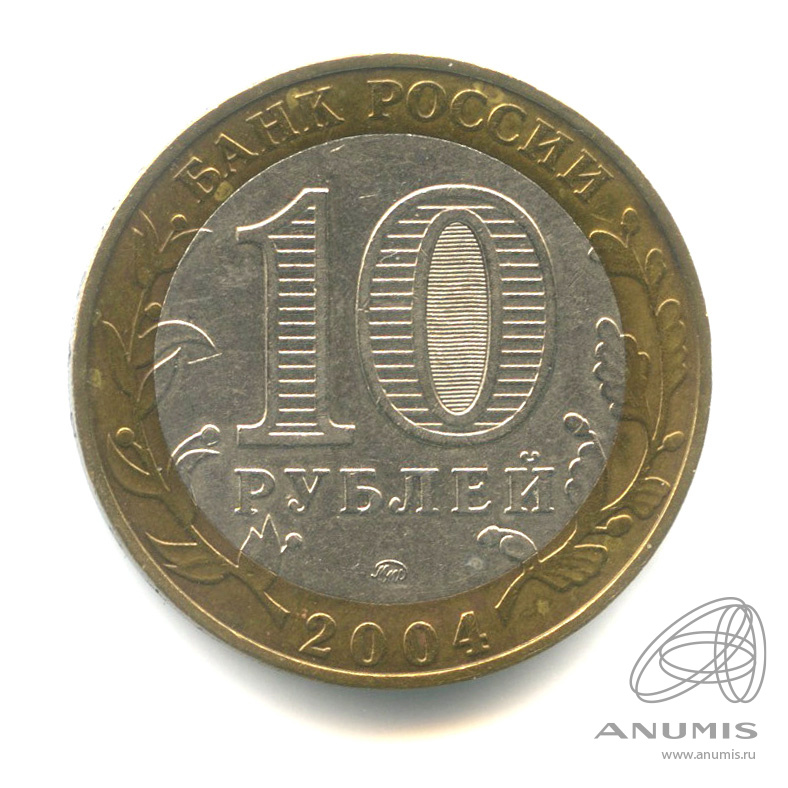 10 рублей 2004 ММД — Ряжск. В капсуле