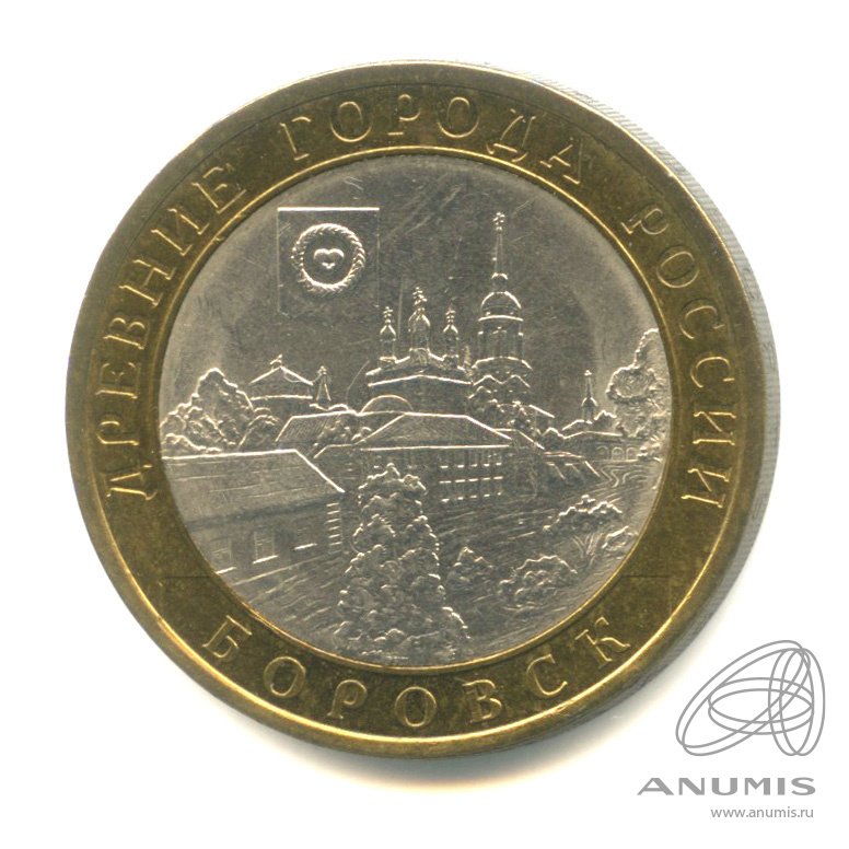 10 рублей 2005 СПМД — Боровск. В капсуле