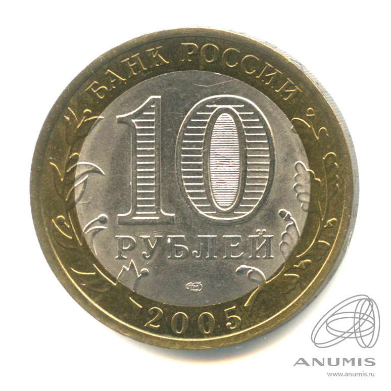 10 рублей 2005 СПМД — Боровск. В капсуле