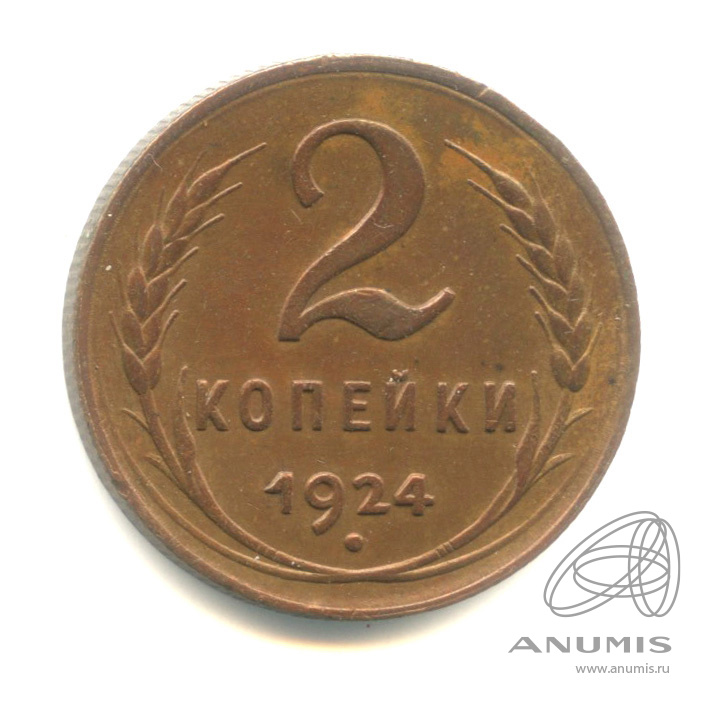 2 копейки 1924 — Гурт рубчатый. На Николаевском кружке. В капсуле