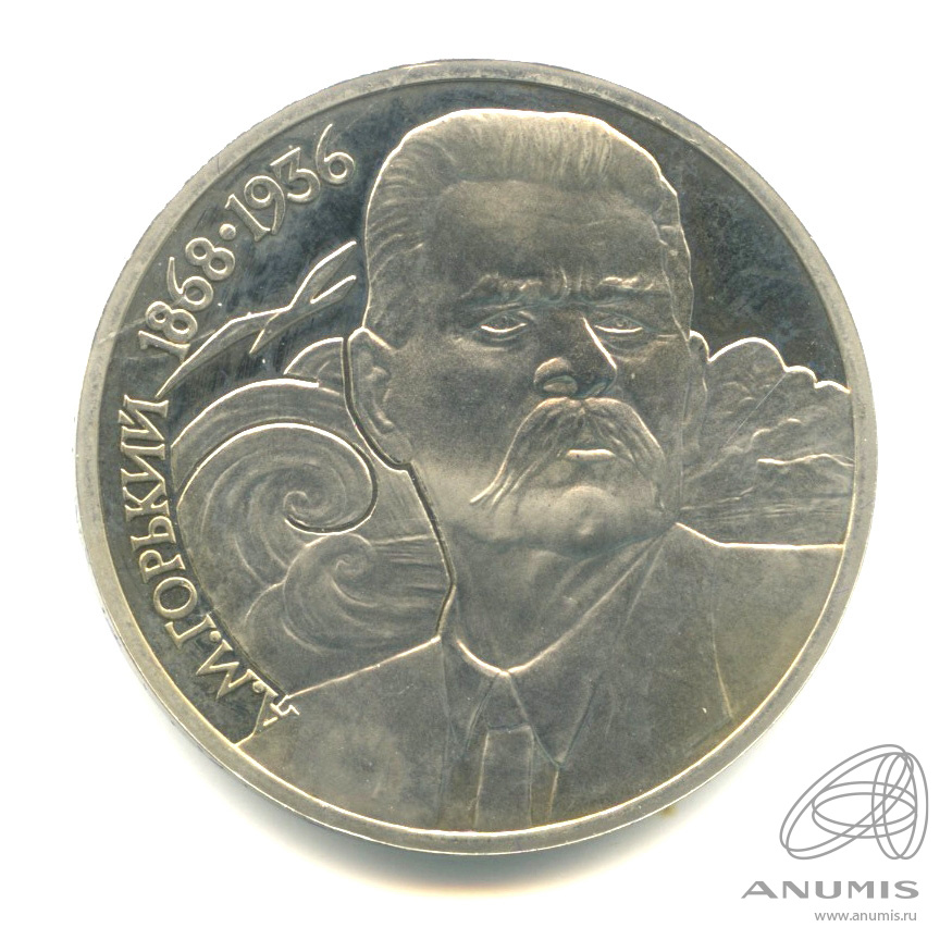 1 рубль 1988 — 120 лет со дня рождения А.М.Горького. В капсуле