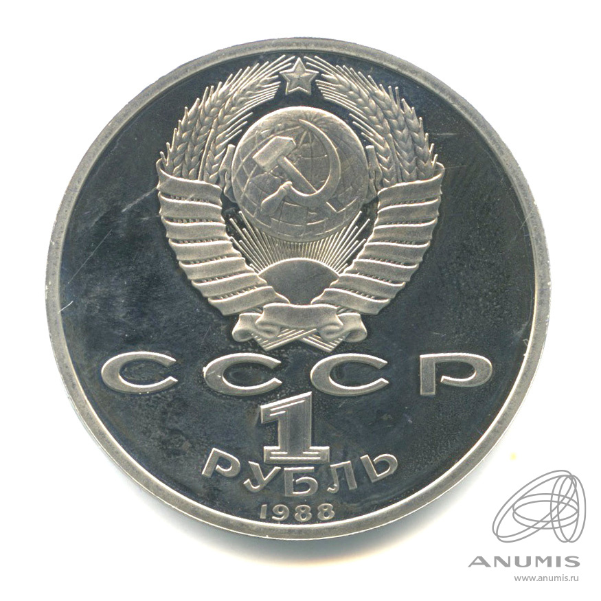 1 рубль 1988 — 120 лет со дня рождения А.М.Горького. В капсуле