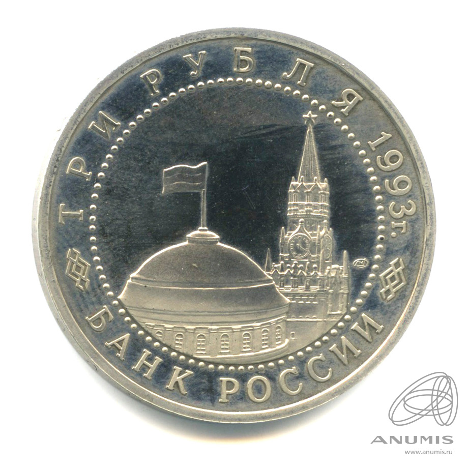 3 рубля 1993 ЛМД — 50-летие Победы на Курской дуге. В капсуле