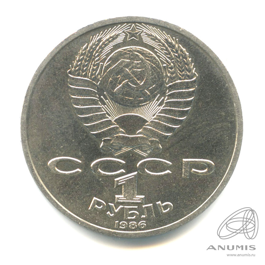 1 рубль 1986 — 275 лет со дня рождения М.В.Ломоносова. В капсуле