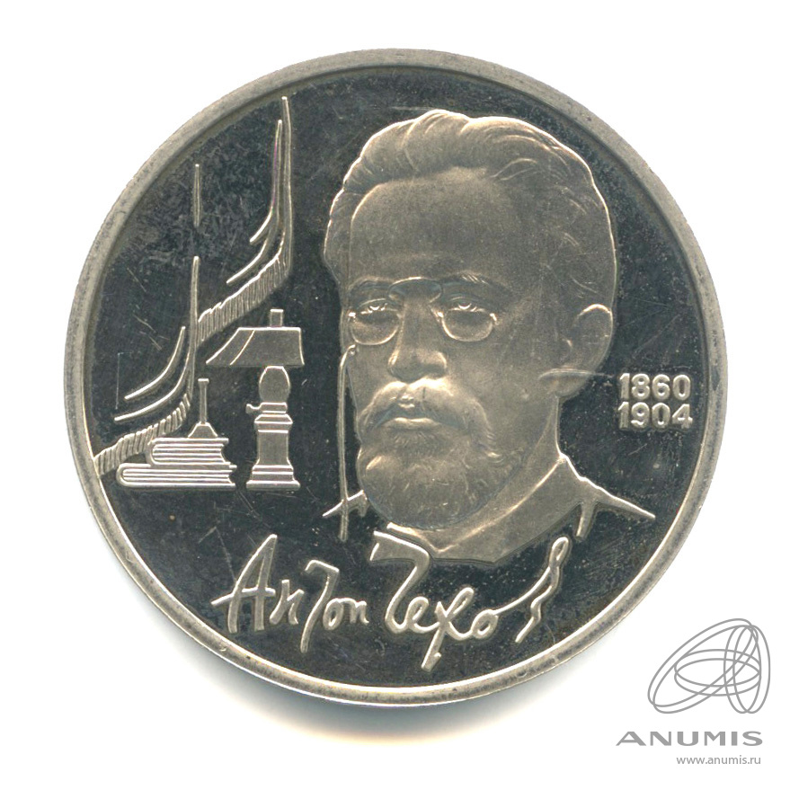 1 рубль 1990 — 130 лет со дня рождения А.П.Чехова. В капсуле