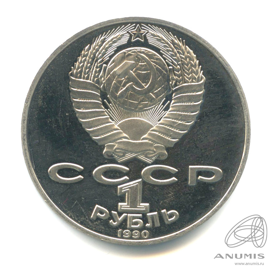 1 рубль 1990 — 130 лет со дня рождения А.П.Чехова. В капсуле