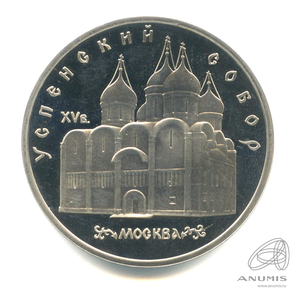 5 рублей 1990 — Успенский собор. В капсуле