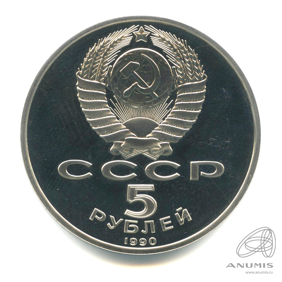 5 рублей 1990 — Успенский собор. В капсуле