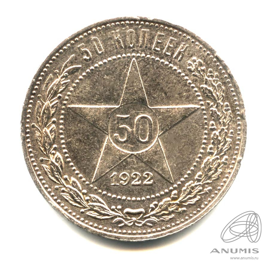 50 копеек 1922 ПЛ — Звезда. Оригинальный штемпельный блеск