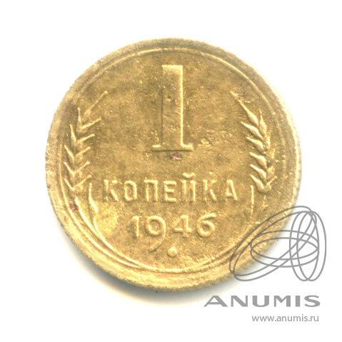 1 копейка 1946 — Венок 11 лент