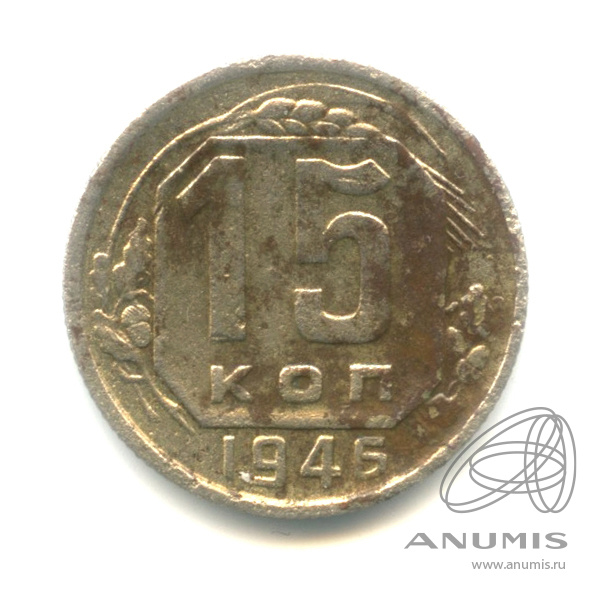 15 копеек 1946 — Венок 11 лент