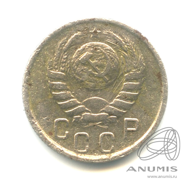 15 копеек 1946 — Венок 11 лент