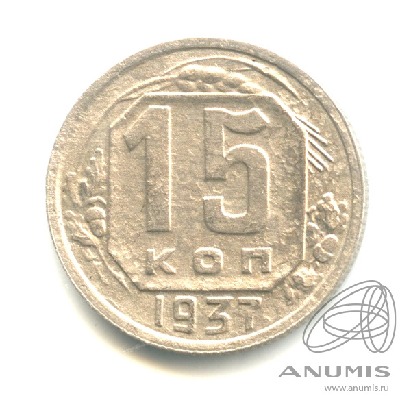 15 копеек 1937 — Венок 11 лент