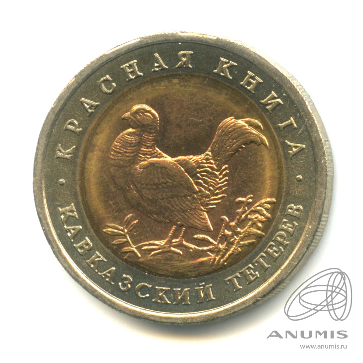 50 рублей 1993 ЛМД — Кавказский тетерев