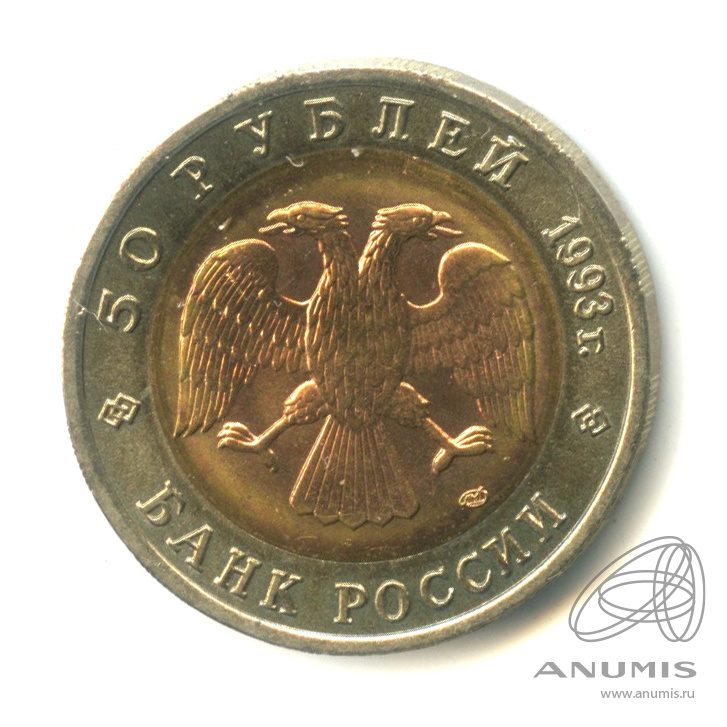 50 рублей 1993 ЛМД — Кавказский тетерев