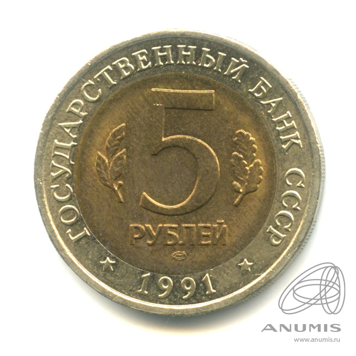 5 рублей 1991 ЛМД — Рыбный филин