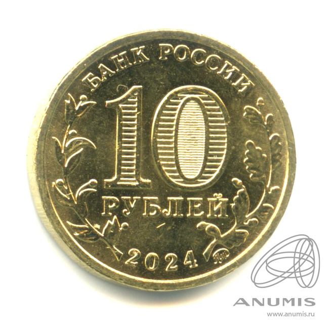10 рублей 2024 ММД — Учитель