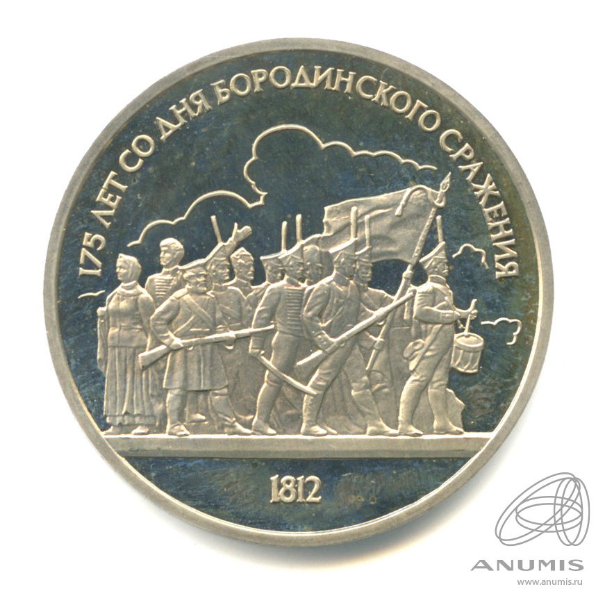 1 рубль 1987 — 175 лет со дня Бородинского сражения: барельеф
