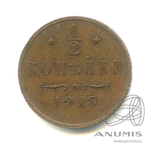 ½ копейки 1915 СПБ — Вензель Николая II