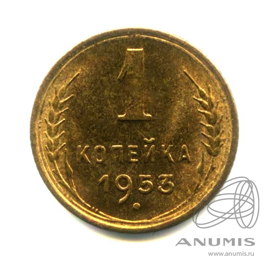 1 копейка 1953 — Венок 16 лент. Оригинальный штемпельный блеск