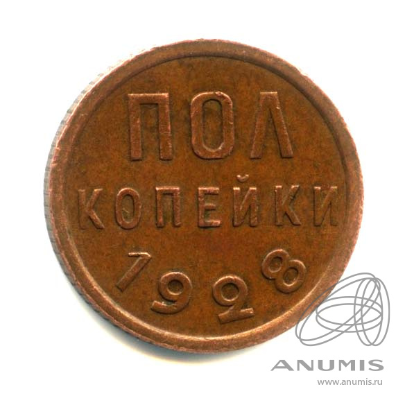 ½ копейки 1928