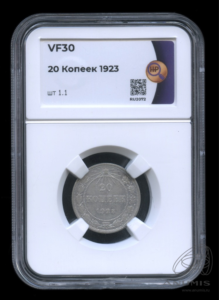 20 копеек 1923 — В слабе. шт. 1.1