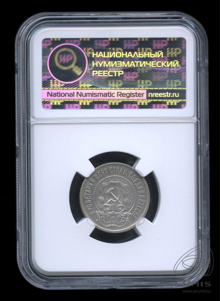 20 копеек 1923 — В слабе. шт. 1.1