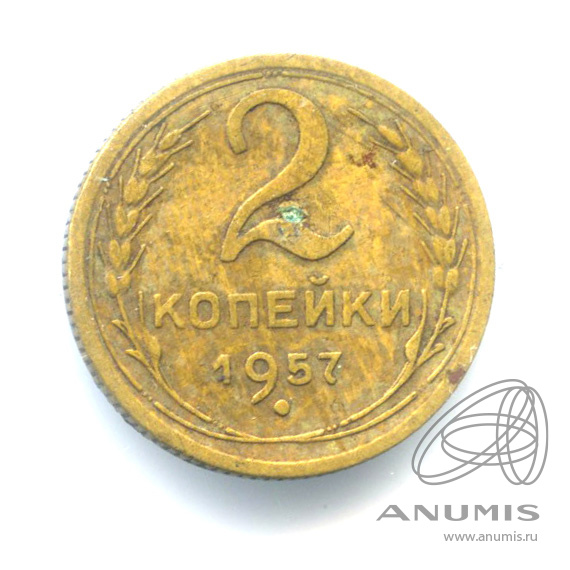 2 копейки 1957 — Венок 15 лент