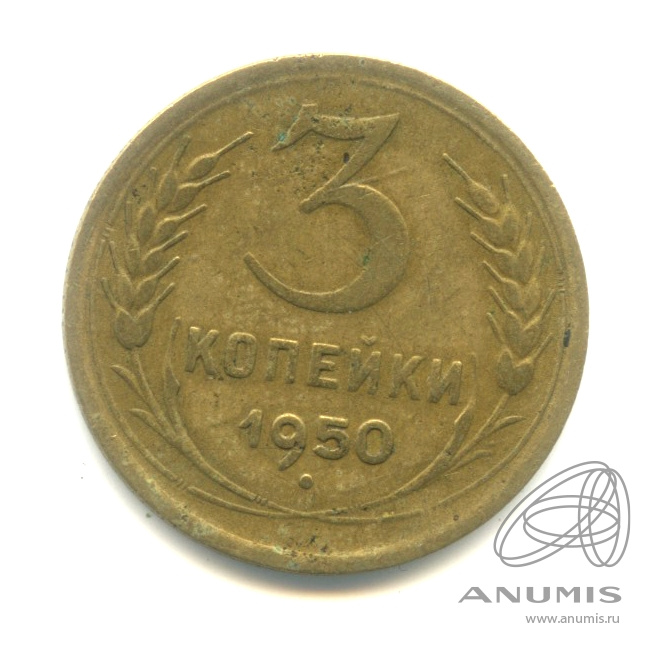 3 копейки 1950 — Венок 16 лент
