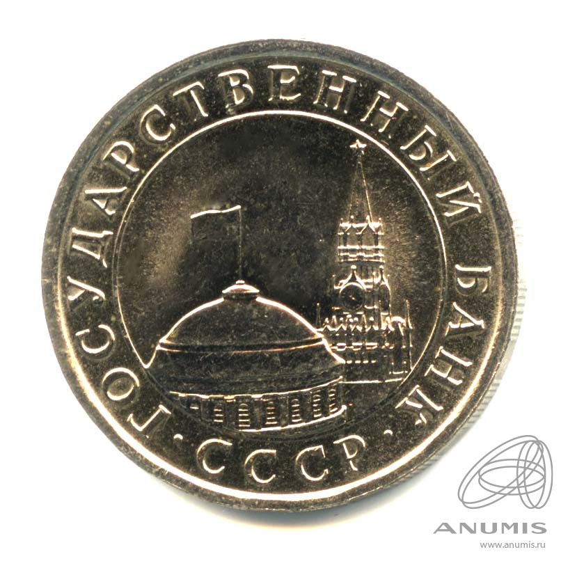 5 рублей 1991 ЛМД