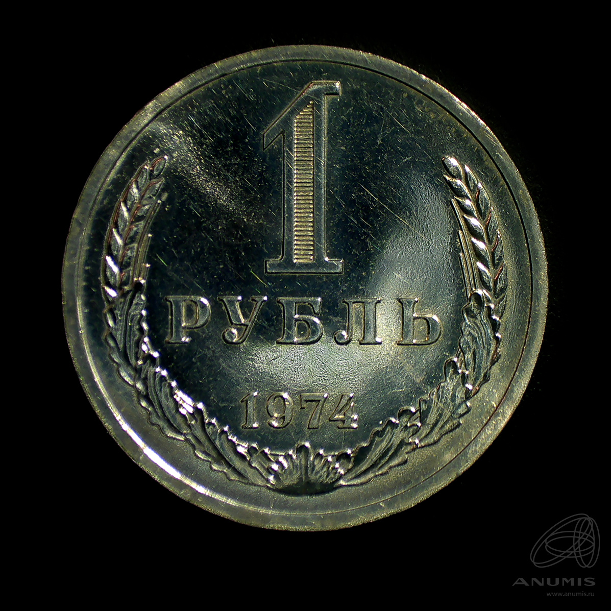 1 рубль 1974 — Штемпельный блеск