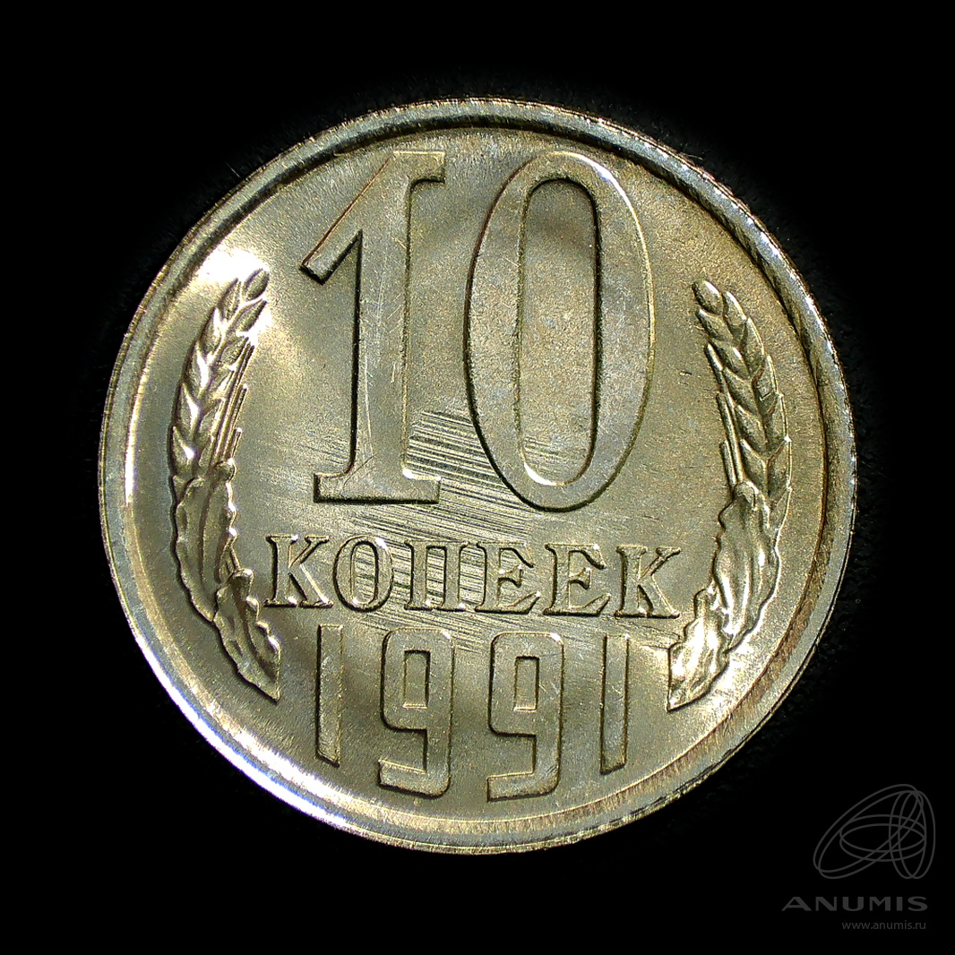 10 копеек 1991 Л — Штемпельный блеск