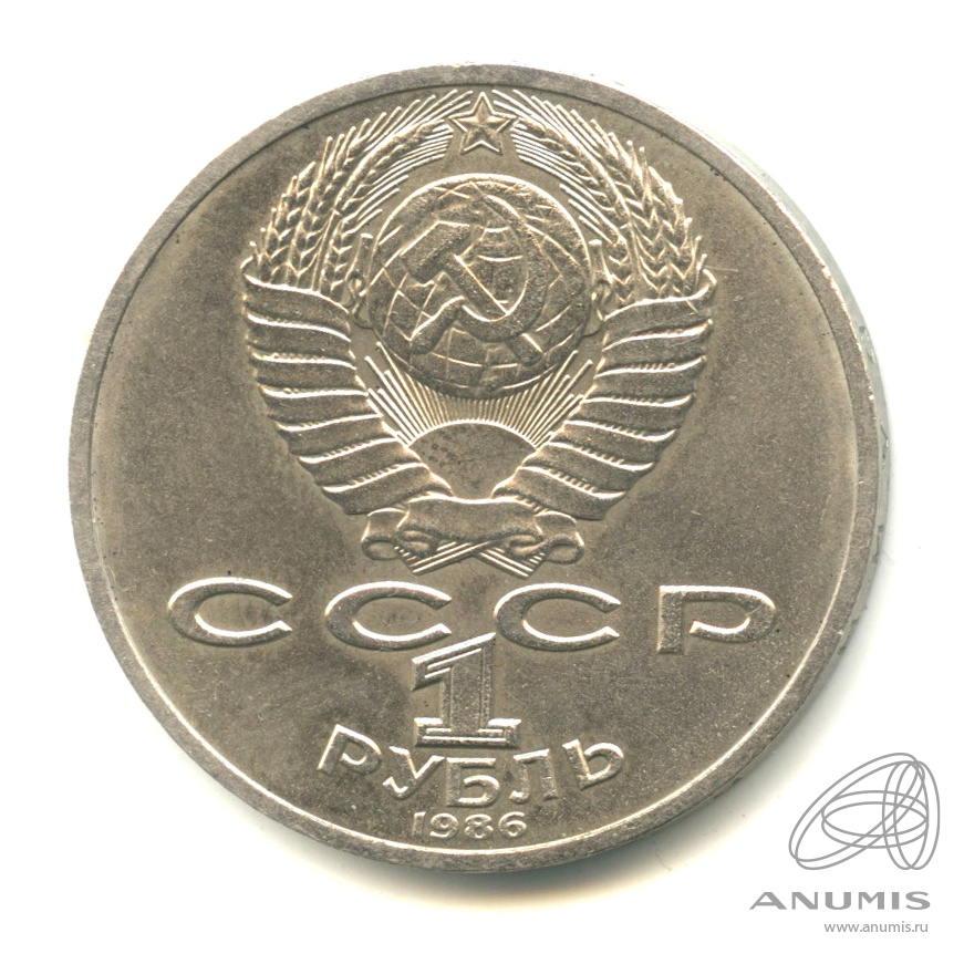 1 рубль 1986 — 275 лет со дня рождения М.В.Ломоносова