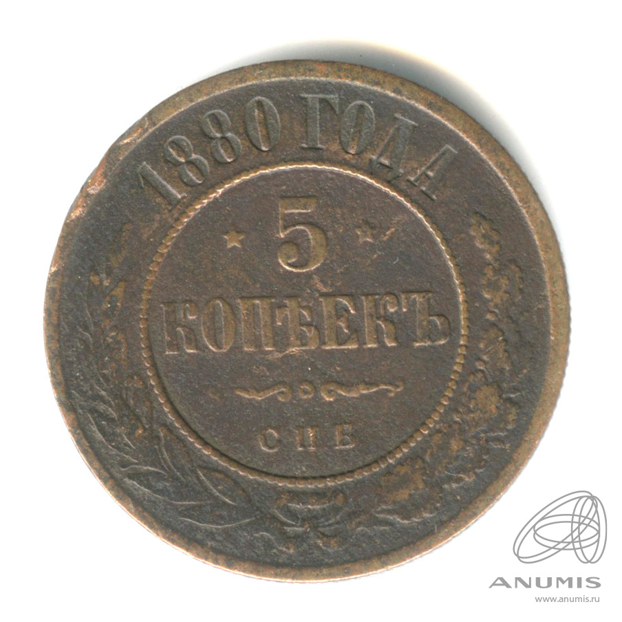 5 копеек 1880 СПБ