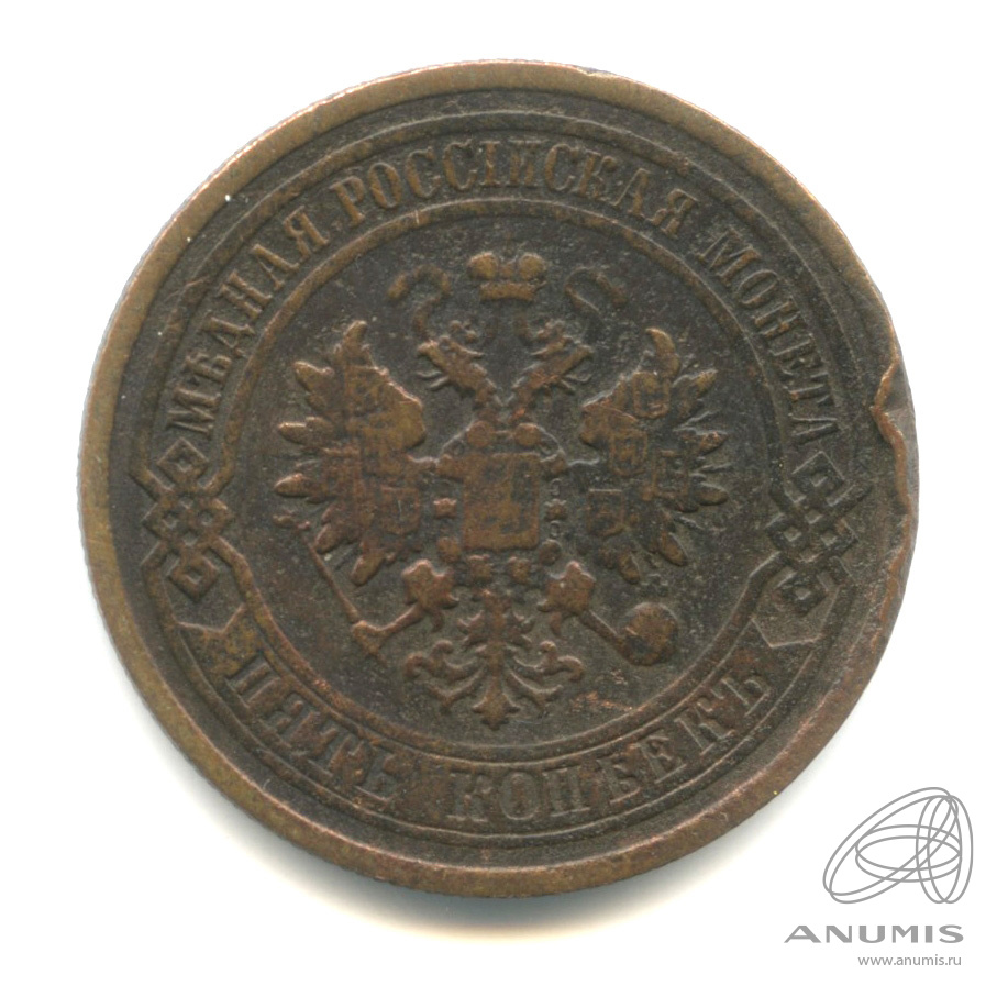 5 копеек 1880 СПБ