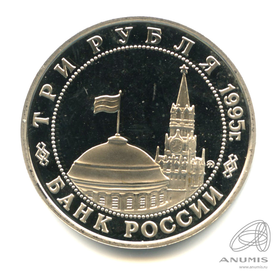 3 рубля 1995 ММД — Освобождение Европы от фашизма. Прага