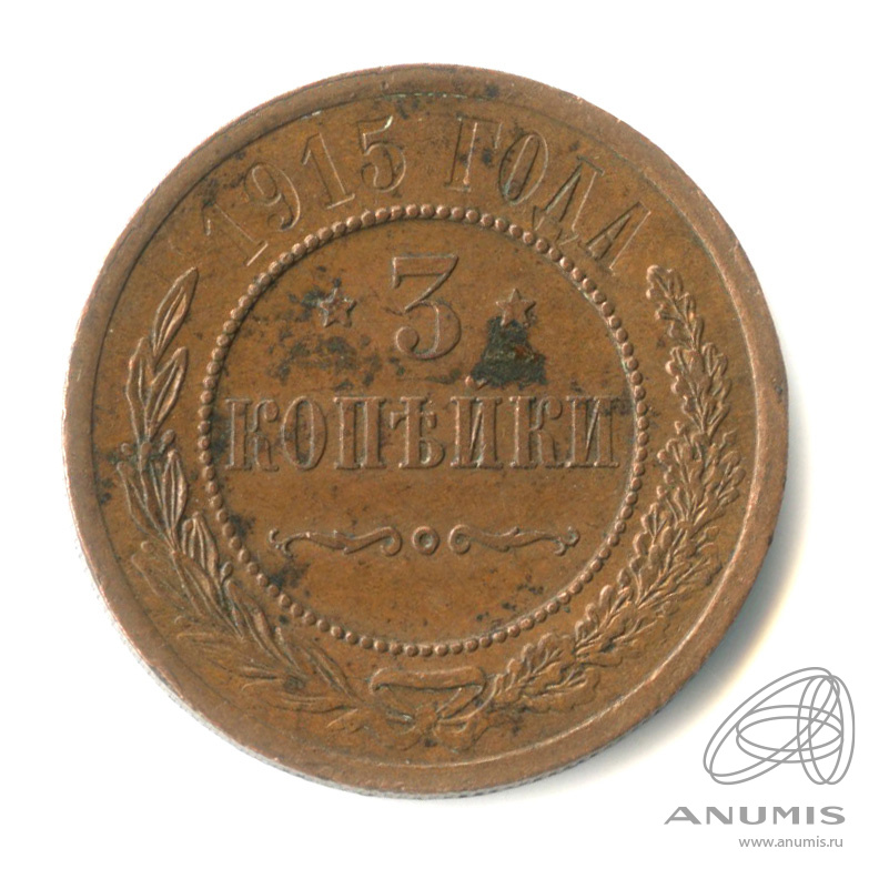 3 копейки 1915