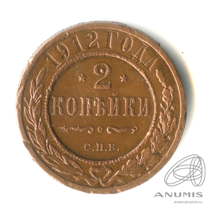2 копейки 1912 СПБ